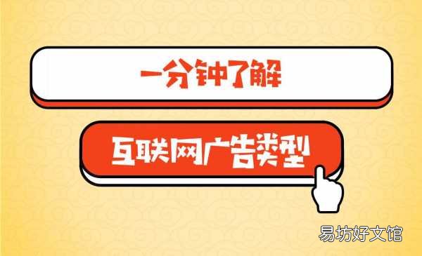全面解读互联网所有广告类型 一分钟了解网络广告