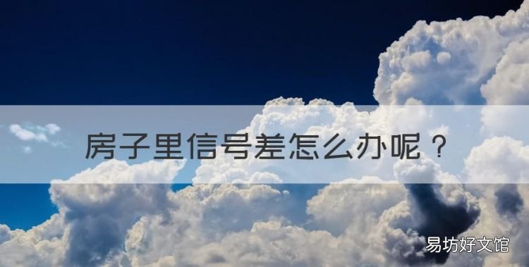 房子里信号差怎么办,屋里苹果手机信号差怎么解决