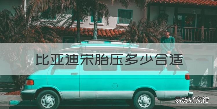 比亚迪宋胎压多少合适,比亚迪宋prodm胎压多少正常