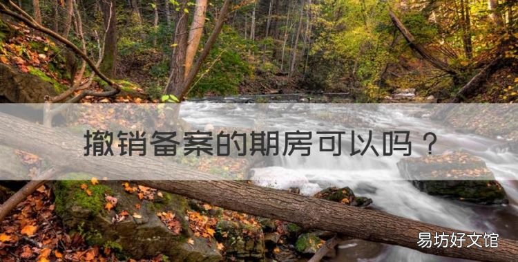 撤销备案的期房可以,期房已经备案了还能退吗
