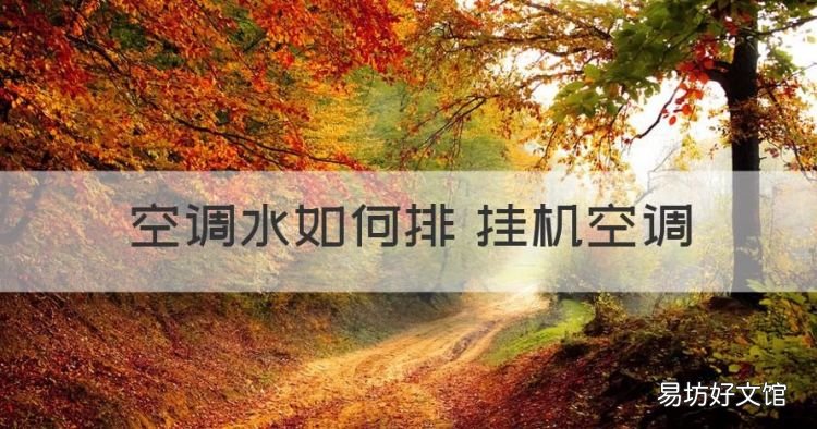 空调外机怎么排水图片,空调水如何排 挂机空调