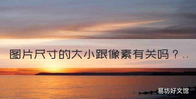尺寸的大小跟像素有关，尺寸大小跟像素有关吗