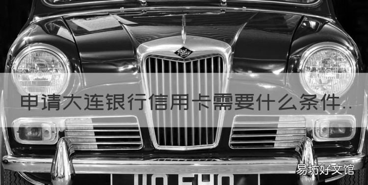 申请大连银行信用卡需要什么条件