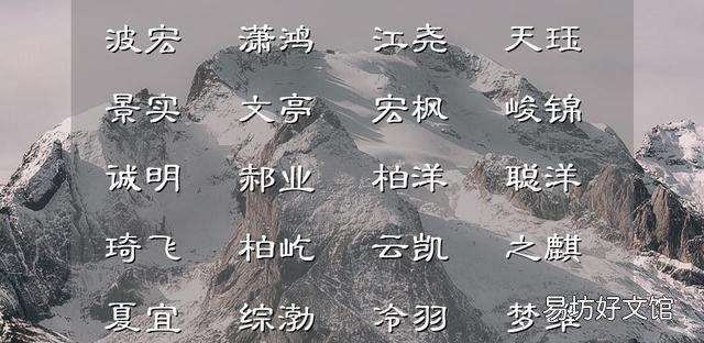 好听好念的男孩名助运一生,好听好寓意的男孩名