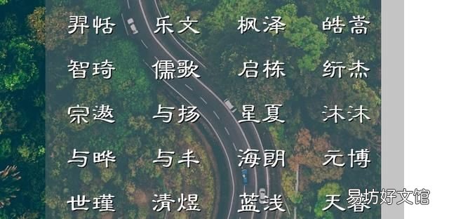 好听好念的男孩名助运一生,好听好寓意的男孩名