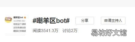 嘲羊区bot是什么意思干啥的 微博名里网络语言bot意思介绍