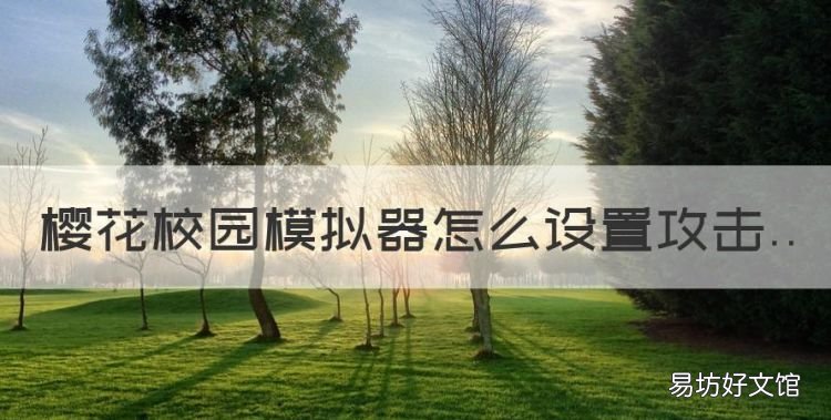 樱花校园模拟器怎么设置攻击