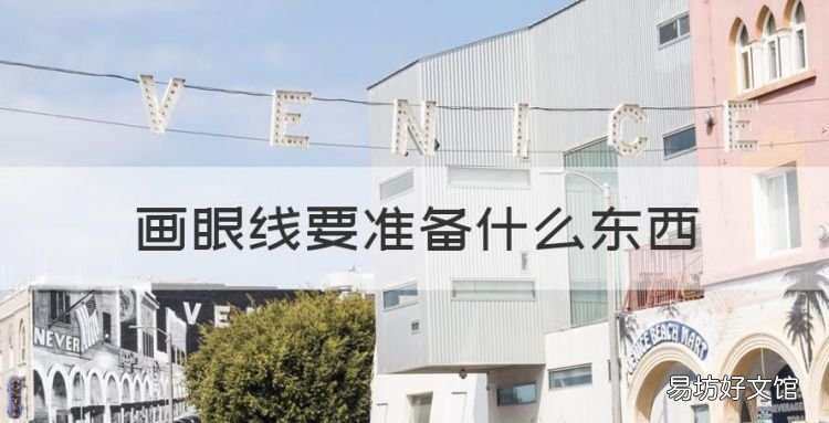 画眼线要准备什么东西,初学化妆怎样画日常妆
