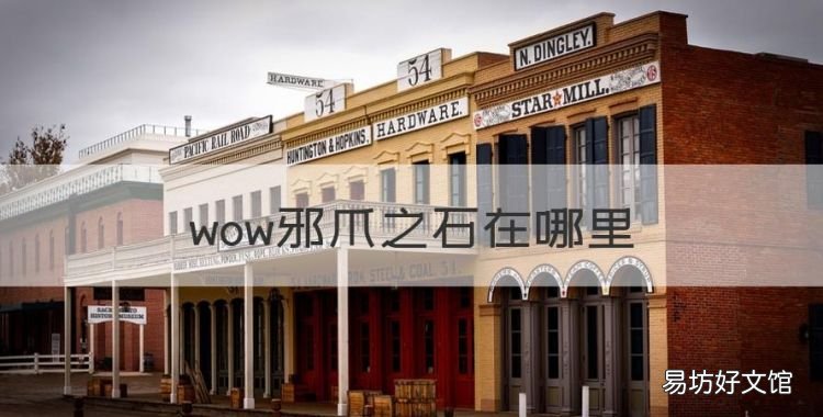 wow邪爪之石在哪里,魔兽世界艾丹娜的号角 邪爪之石在哪获得