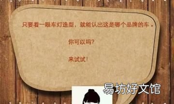 看灯识车 这10个经典车灯你能认识几个