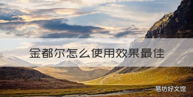 金都尔对小苗有影响吗，金都尔怎么使用效果最佳