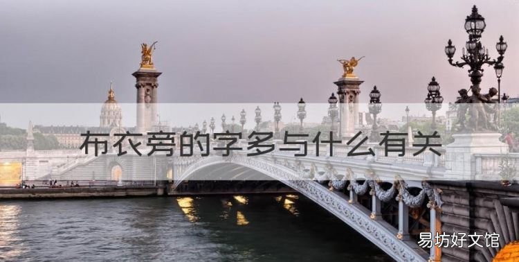 布衣旁的字多与什么有关,衣字旁的字和什么有关系