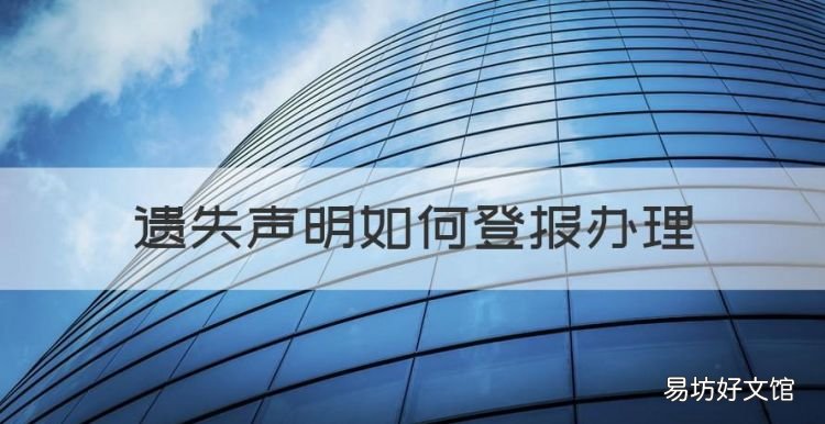 遗失声明如何登报办理,如何登报声明遗失证件