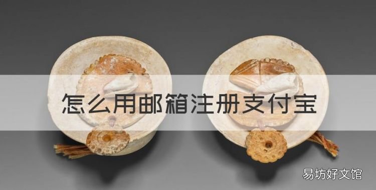 怎么用邮箱注册支付宝