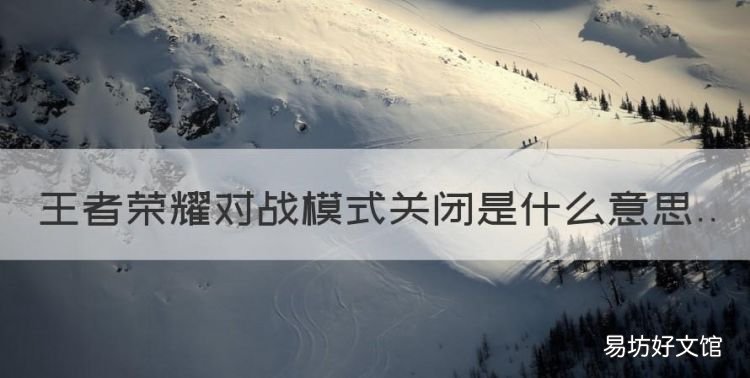王者荣耀对战模式关闭是什么意思
