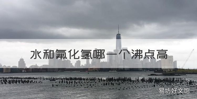 水，水和氟化氢哪一个沸点高