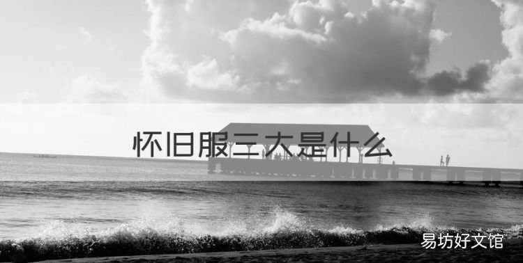 怀旧服三大是什么,魔兽世界怀旧服三大制皮哪个好