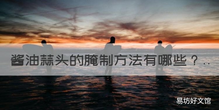 酱油蒜头的腌制方法