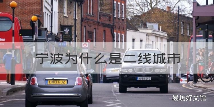 宁波是几线城市,宁波为什么是二线城市