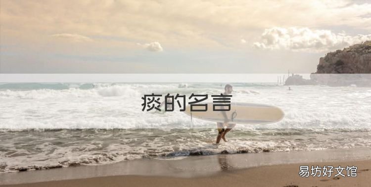 痰的名言,白居易湖上春来似画图全诗