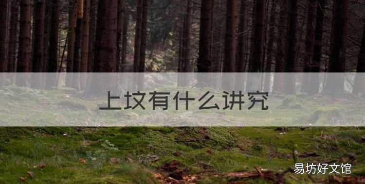 上坟有什么讲究，大年三十上坟的讲究有哪些