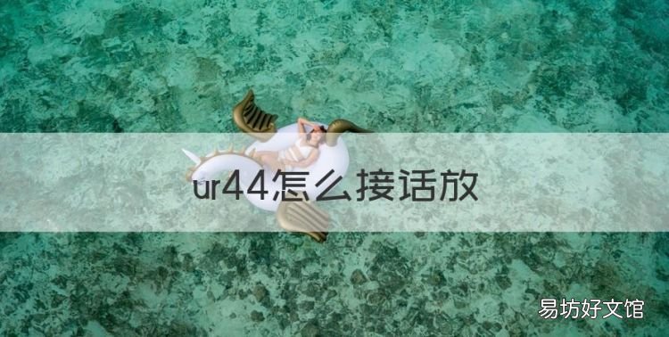 ur44怎么接话放,先关声卡还是先关音箱
