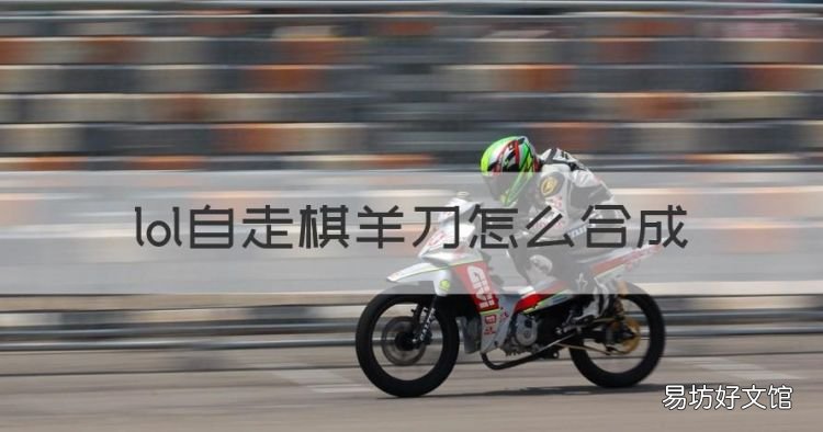 羊刀怎么合成,lol自走棋羊刀怎么合成