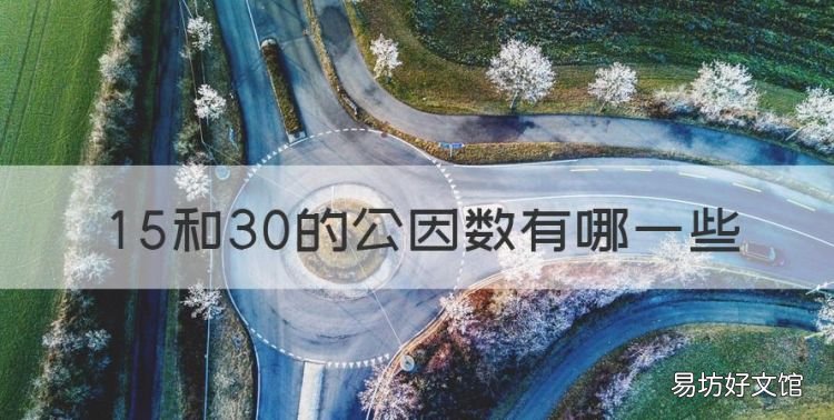 5和30的公因数有哪些,28和30的公因数有哪些
