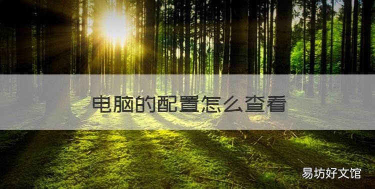 电脑的配置怎么查看,如何查看电脑的配置