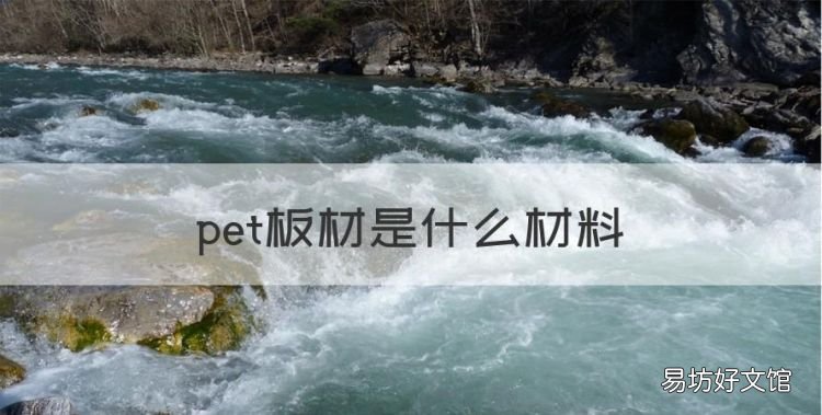 pet板材是什么材料,pet板材是颗粒板还是密度板
