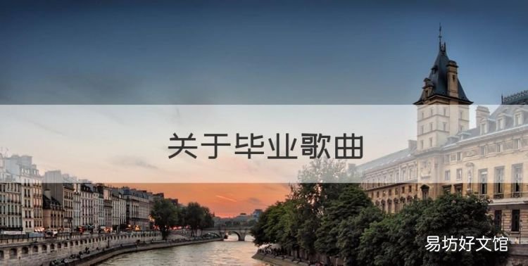 关于毕业歌曲,《熊出没》电影的相关歌曲有哪些歌