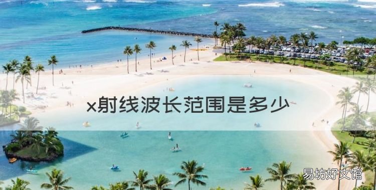 红紫光频率大小,x射线波长范围是多少