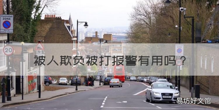 被人打后报警有用吗,被人欺负被打报警有用