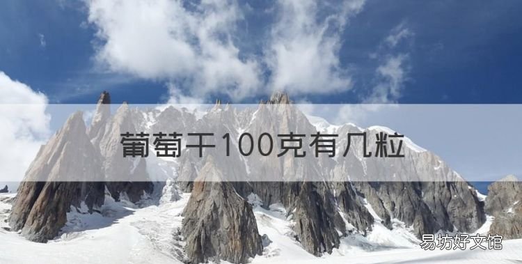 葡萄干00克有几粒,一颗葡萄干多少克重