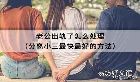 分离小三最快最好的方法 发现老公出轨最好的处理方式