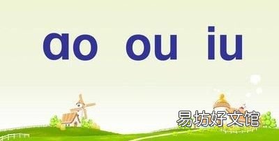 复韵母ao、ou、iu怎么读? 复韵母都有什么