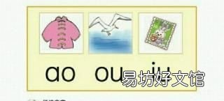 复韵母ao、ou、iu怎么读? 复韵母都有什么