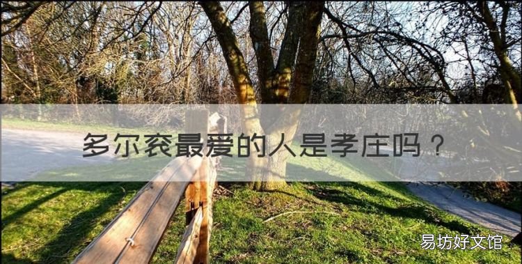 多尔衮最爱的人是孝庄,孝庄和多尔衮是怎样的故事