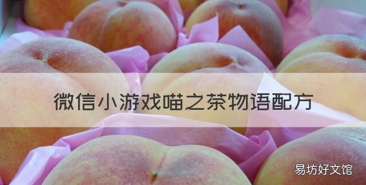 微信小游戏喵之茶物语配方,喵之茶物语喵利奥几级解锁
