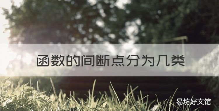 什么是函数的间断点,函数的间断点分为几类