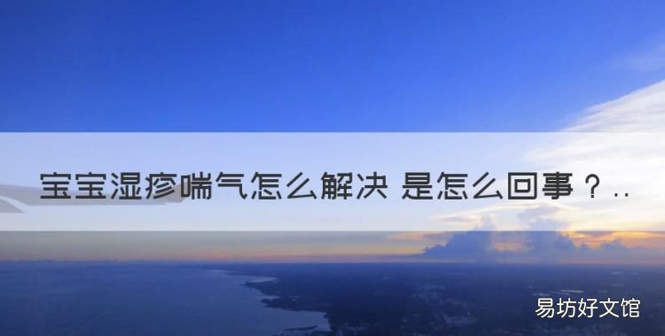宝宝湿疹喘气怎么回事,宝宝老是起湿疹怎么回事
