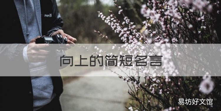 向上的简短名言，积极向上的古句名言