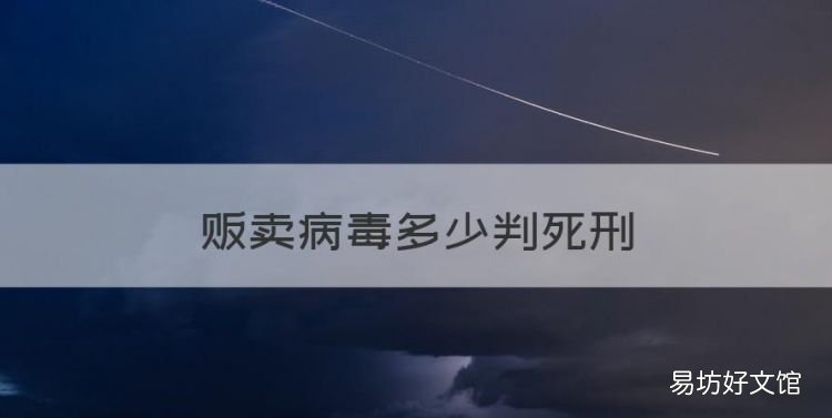 贩卖病毒多少判死刑