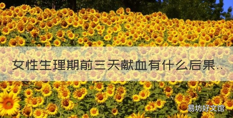 女性生理期前三天献血有什么后果