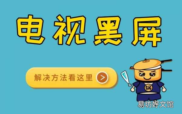 老师傅教你3种方法解决 液晶电视黑屏一秒恢复正常