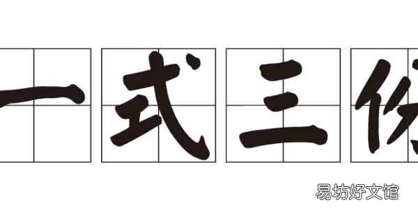 一式三份是复印3份,复印东西一式三份一共多少份啊