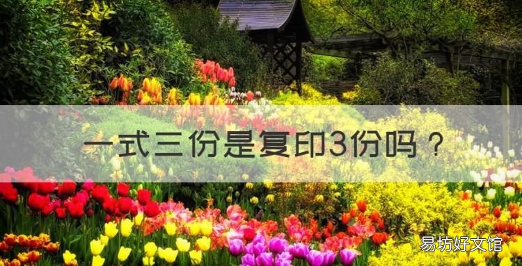 一式三份是复印3份,复印东西一式三份一共多少份啊