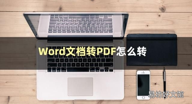 word文档如何转PDF格式？