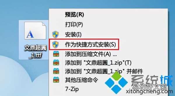 手把手教你win字体正确安装方法 字体安装包怎么安装到电脑上