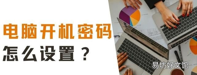 请问电脑怎么设置开机密码